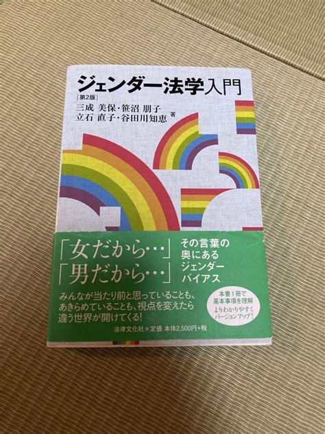 「ジェンダー法学入門」第2版 メルカリ