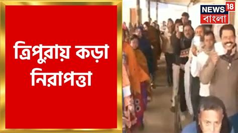 Tripura Election 2023 ত্রিপুরায় ভোটে কড়া নিরাপত্তা মোতায়েন ৪০০ কোম্পানি কেন্দ্রীয় বাহিনী