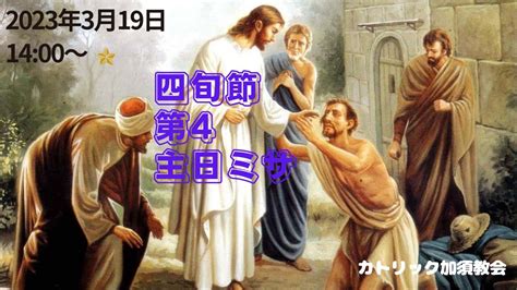 カトリック加須教会 四旬節第4主日ミサ 2023年3月19日 1400～ Youtube