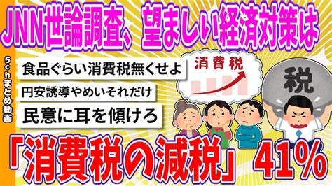 【2chまとめ】【jnn世論調査】望ましい経済対策は「消費税の減税」41％【面白いスレ】 Youtube