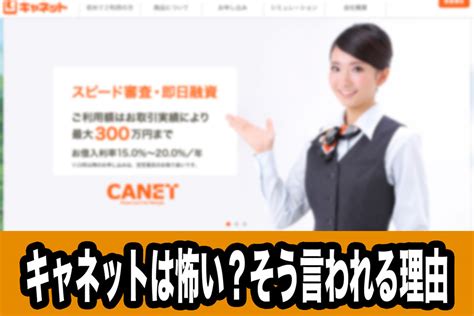 キャネットの口コミ紹介！審査や在籍確認に関する利用者の評判は？ カードローン