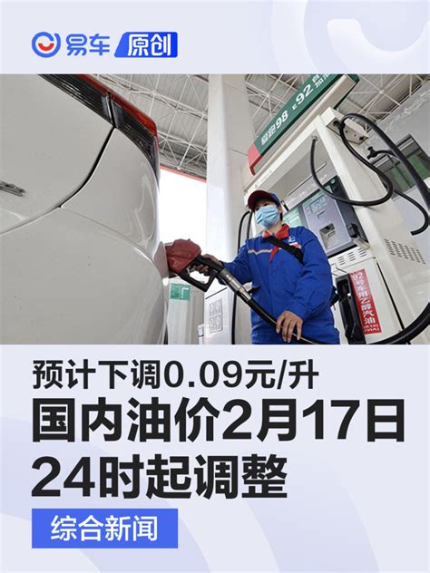 国内油价将于2月17日24时起调整 预计下调009元升凤凰网汽车凤凰网