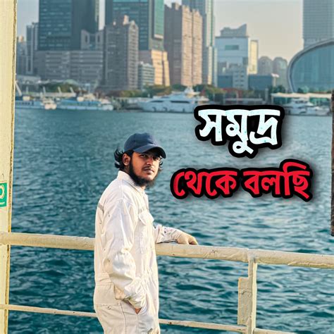 সমুদ্র থেকে বলছি | Dhaka