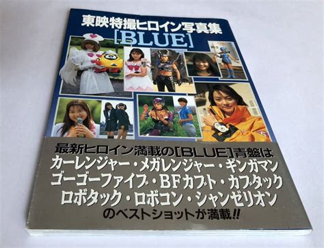 Yahooオークション 東映特撮ヒロイン写真集 Blue 徳間書店 カーレン