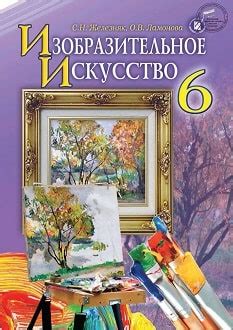 Учебник Изобразительное искусство 6 класс Железняк 2014