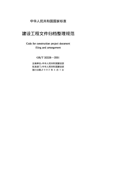 建设工程文件归档整理规范gbt50328 2001学科知识土木在线