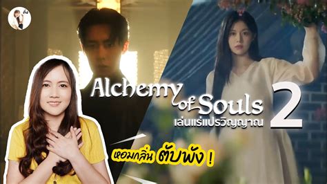 เลนแรแปรวญญาณ ภาค 2 เรองราวจะเปนยงไง มาฟงคลปน Alchemy of