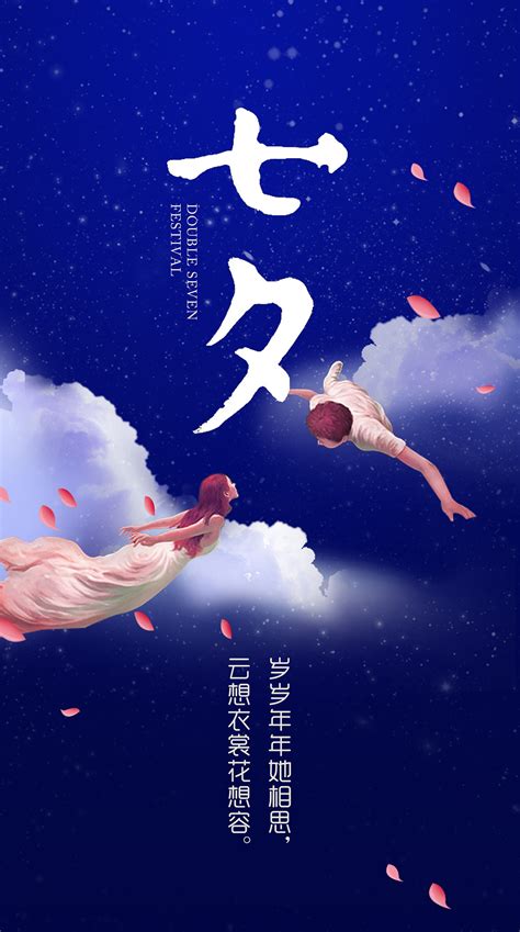 七夕节海报平面海报风间道 原创作品 站酷 Zcool