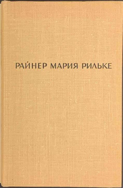 Райнер Мария Рильке. Лирика / Пер. с нем. Т. Сильман; вступ. ст. и прим ...