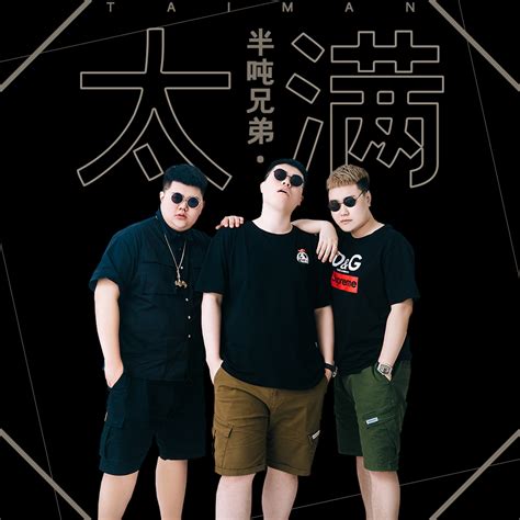 征服半吨兄弟半吨兄弟大山谷图库