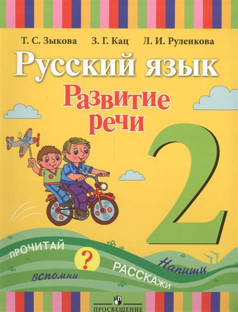 Русский язык. Развитие речи. 2 класс. Учебник для специальных ...