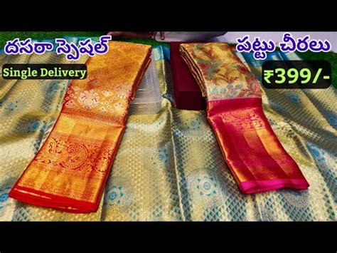 Pattu Sarees 399 దసర సపషల Single Saree Home Delivery