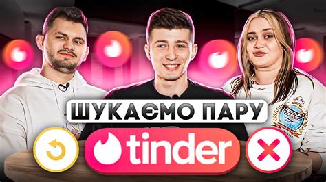 ВОВА, АЛЛА ТА РУСЛАН ШУКАЮТЬ ПАРУ В ТІНДЕРІ. - YouTube
