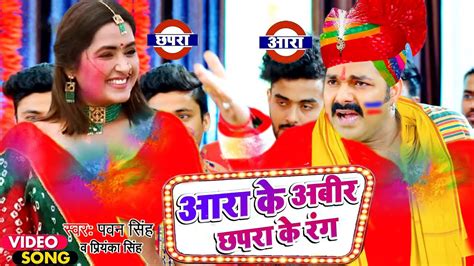 आरा के अबीर छपरा के रंग Pawan Singh Kajal Ara Ke Abir Chhapra Ke Rang Bhojpuri Holi Song