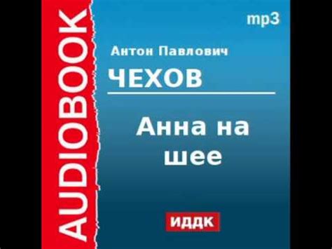 2000214 Аудиокнига. Чехов Антон Павлович. «Анна на шее» - YouTube