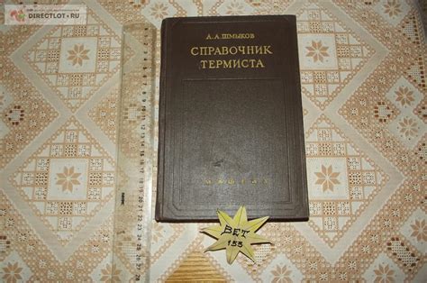 Шмыков А.А. Справочник термиста, 1961 г. купить в Курске цена 1100 Р на ...