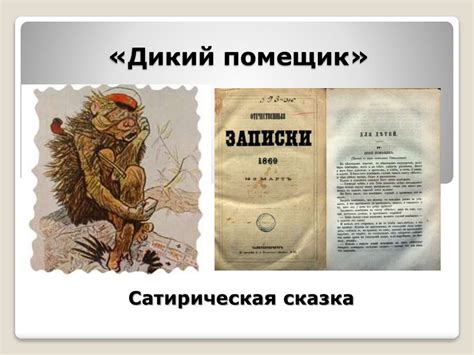 Михаил Евграфович Салтыков–Щедрин (1826 – 1889) «Дикий помещик ...
