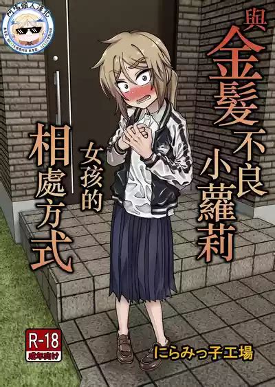 Kinpatsu Loli Yankee to no Kurashikata 與金髮不良小蘿莉女孩的相處方式 nhentai hentai doujinshi and manga