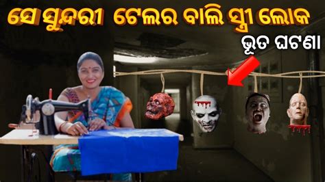 ସ ସନଦର ସତର ଲକ ଭୟ Sata bhuta ghatana Odia horror story Odia