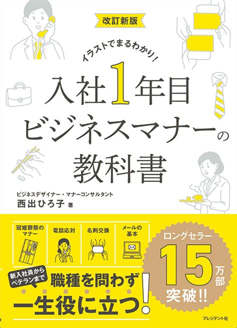 改訂新版 入社1年目ビジネスマナーの教科書 President Store プレジデントストア