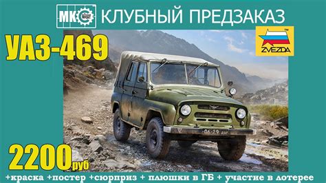 КЛУБНЫЙ ПРЕДЗАКАЗ УАЗ-469 от Звезды! - YouTube