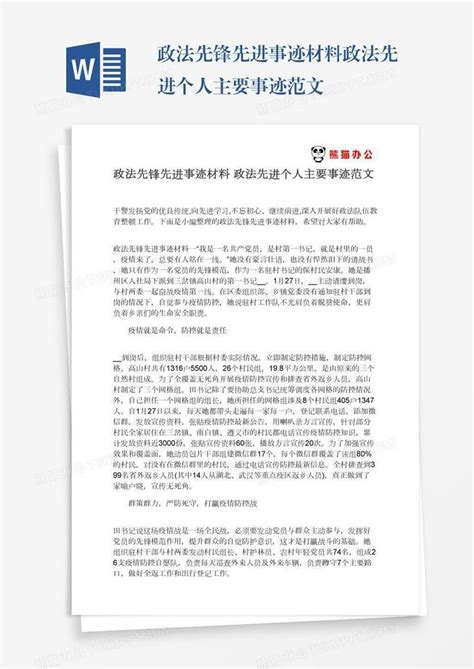 政法先锋先进事迹材料政法先进个人主要事迹范文模板下载材料图客巴巴