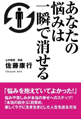 『あなたの悩みは一瞬で消せる』｜感想・レビュー 読書メーター