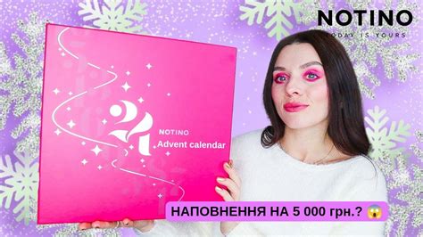 Розпаковка🎁 Адвент календар від Notino 2023 р Чи варто його купувати