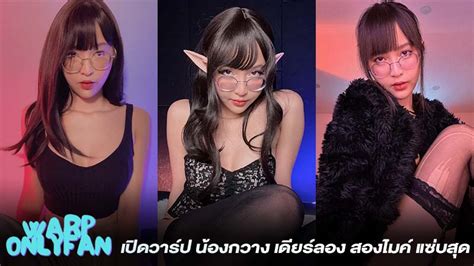 เปิดวาร์ป กวาง เดียร์ลอง สตรีมเมอร์ สาวสุดฮอตบน Onlyfans