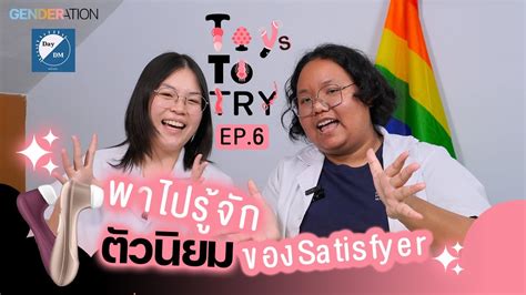 สันทนาการตนเองให้สาแก่ใจ ภาคต่อของทอยจาก Satisfyer Toys To Try Ep 6