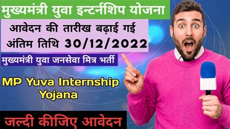 Mukhymantri Yuva Internship Yojana 2022 MP Mukhymantri Jan Seva Mitra