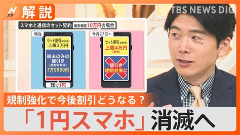 規制強化「1円スマホ」消滅へ、今後割引どうなる？【nスタ解説】 Tbs News Dig