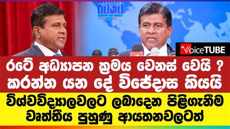 රටේ අධ්‍යාපන ක්‍රමය වෙනස් වෙයි කරන්න යන දේ විජේදාස කියයි