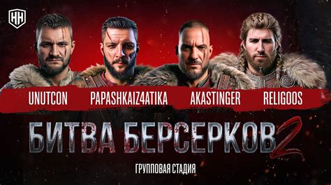ТУРНИР НА 2 000 000 РУБЛЕЙ! ＂БИТВА БЕРСЕРКОВ＂ - YouTube