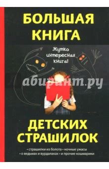 Большая книга детских страшилок - Издательство Альфа-книга