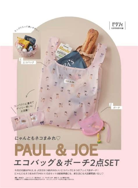 【ゼクシィ最新号】付録がかわいい！paul And Joe ポールアンドジョー2023年6月号 ママ友ゼロの快適生活