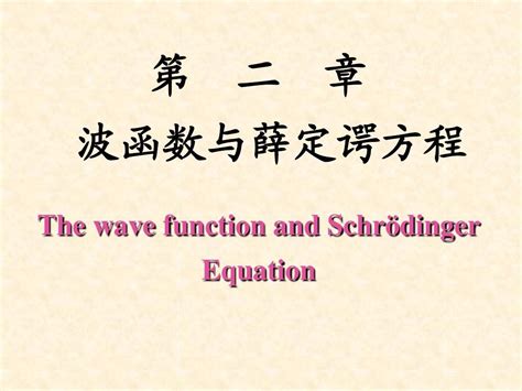 第二章 波函数和薛定谔方程word文档在线阅读与下载无忧文档