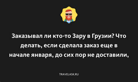 Заказывал ли кто то Зару в Грузии Что делать если сделала заказ еще в