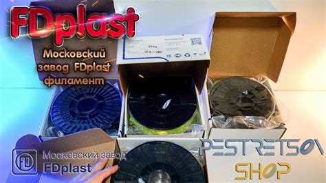 МОСКОВСКИЙ ЗАВОД FDPLAST (ФДПЛАСТ) ФИЛАМЕНТ 🔴 РАСПАКОВКА 📦 И ОБЗОР ⬇️ ...