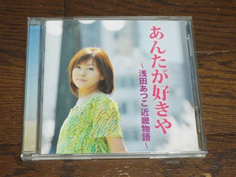 演歌cd 浅田あつこ／あんたが好きや 浅田あつこ近畿物語 15周年記念作品第2弾 関西の楽曲ばかりを収録した企画アルバム 全14曲収録演歌