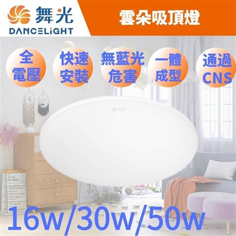 Dancelight 舞光 Led 30w 雲朵吸頂燈 非調光 超薄吸頂燈 一體成形 全電壓 Pchome 24h購物