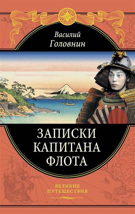 Записки капитана флота by Василий Головнин | Goodreads
