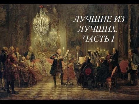 Лучшие из лучших. Часть 1 - YouTube