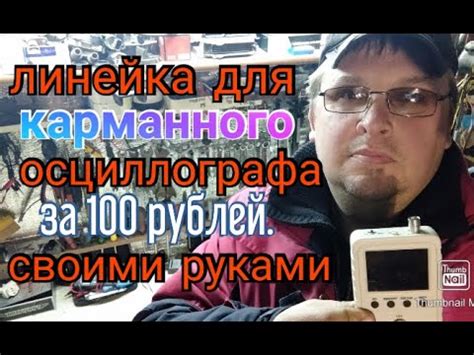 Емкостная линейка для карманного осциллографа своими руками за 100 руб ...