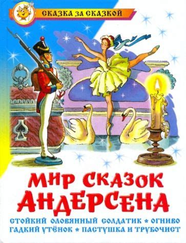 Книга: "Мир сказок Андерсена" - Ханс Андерсен. Купить книгу, читать ...