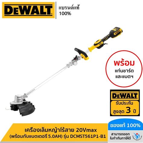 DEWALT รุ่น DCMST561P1-B1 เครื่องเล็มหญ้าไร้สาย 20Vmax (พร้อมกับ ...