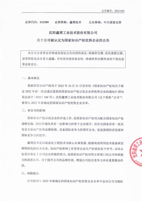 公司被认定为国家知识产权优势企业 沈阳鑫博工业技术股份有限公司官网