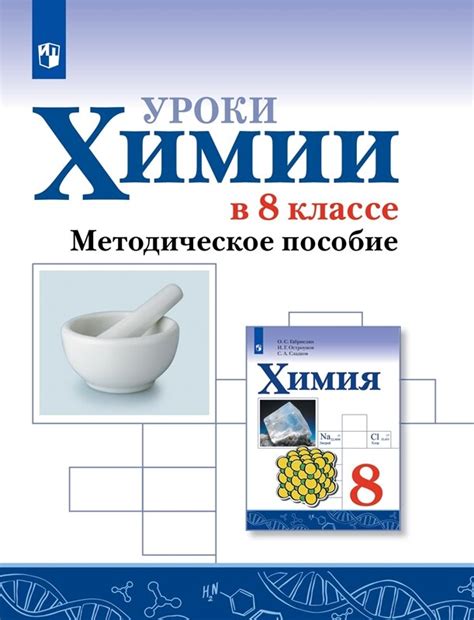 Габриелян Химия. Уроки химии в 8 классе. купить в интернет-магазине ...