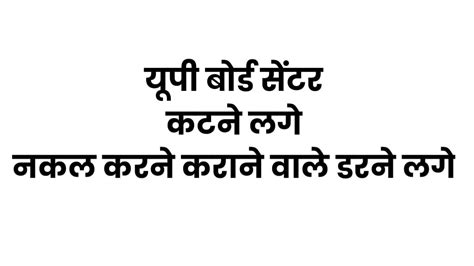 up board exam center कटन लग नकल मफय डरन लग आप क अब कय करन