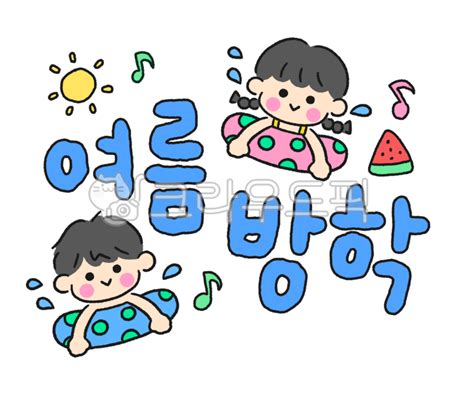 여름, 방학, 여름방학, 여름일러스트, 어린이, 사진,이미지,일러스트,캘리그라피 - 브로콜리수프작가
